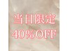 【当日限定】ALL メニュー 40% OFF