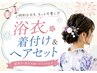 【花火大会やお祭りにピッタリ】浴衣着付け+ヘアセット