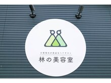 林の美容室の雰囲気（選べるトリートメントと白髪染めが得意なサロン＊）