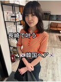 長崎　韓国/レイヤーカット/顔周り