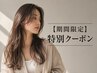 【期間限定特別クーポン】カット+透明感カラー+ケラスターゼTR　13200円