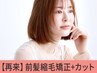 【顔周りのクセ解消★】前髪縮毛矯正＋小顔カット11000→【￥9900】