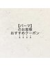 ↓↓パーマメニューオススメクーポン↓↓