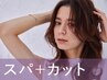新規｜カット+アロマオイルスパ(20%off)￥12,100→