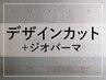 【メンズ限定】デザインカット+ジオパーマ ￥12,100 →