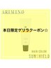 ゲリラクーポン★カット＋UVトリートメント＋おしゃれカラー