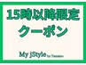 【平日１５時以降限定クーポン】カット+プレミアムカラー(フルOK)￥９０００