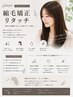 【リタッチ縮毛矯正】カット＋縮毛矯正　根本