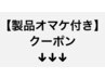 レギュラーサイズ製品おまけ付き お得なクーポンです♪