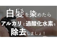 【アルカリと過酸化水素水】の残留薬剤除去出来るサロンです