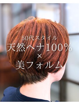 オランジュ美容室 【ショート】大人ショート/天然ヘナ/ヘナカラー/50代/大船