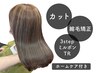 カット+縮毛矯正+3stepミルボンTR+ホームケア付き【￥15730→￥13200】
