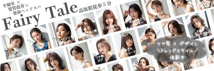 フェアリーテール 高坂店のサロンヘッダー