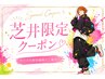 【芝井限定クーポン】迷ったらこれ！カット+ノンダメージカラー+ホームケア