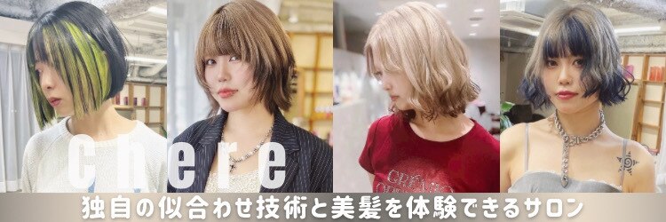 チェレ アズーリ 狭山店(Chere azuri)のサロンヘッダー