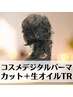 【モテ愛され☆ゆるふわ】コスメデジタルパーマ＋カット＋生オイルTR  ￥10500