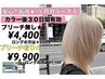 ☆ブリーチ有り☆1カ月カラープラン ¥13000→¥9900