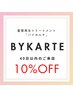 ☆短期来店割引４０日以内１０％off☆【 髪質再生tr】バイカルテ ￥6435