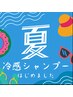 【大好評につき延長♪】カラー＋選べる冷感レベル♪シャンプー＆UVスプレー付