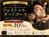 【オープン記念】フェイシャルカットコース6,930円/60分