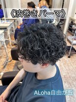 アロハ(ALoha)&nbsp;《　波巻きパーマ　》メンズパーマ　メンズショート