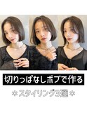 韓国風切りっぱなしボブ 似合わせカット 小顔カット M1116