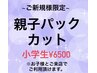 【昼12時～17時までの限定クーポン】小学生割親子カット￥7800が￥6500★