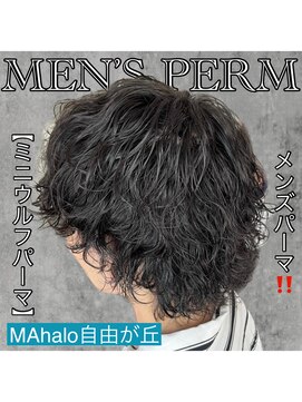 マハロ 自由が丘店(MAhalo) 《　波打ちスパイラル　》メンズパーマ！