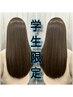 【学生限定】縮毛矯正＋カット