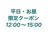 【お昼12:00～15:00限定クーポン】カット+プチトリートメント　￥3500