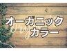【お手軽定番コース】カット＋オーガニックカラー＋クイックトリートメント