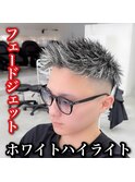 フェードジェット×ホワイトハイライト