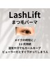 まつ毛パーマ※上のみ