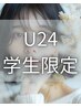 【学生さん応援U２４/平日】カット＋カラー＋トリートメント