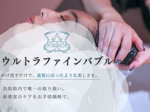 アフロディアン(AphrodiaN)の雰囲気（鳥取県内唯一！ウルトラファインバブルを全シャンプー台に搭載☆）