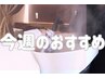 【今週のおすすめ】カット＋もこもこ泡スパ＋カクテルTR  9350→7700