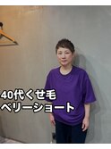 40代癖毛ベリーショート