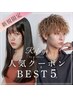 ▽初めての方に人気なクーポンBEST5▽
