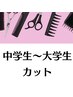 【学生限定】中高大学生カット★髪質やライフスタイルに合わせて