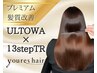【プレミアム髪質改善】髪質改善ウルトワ+13step内部補修+プチスパ［恵比寿］