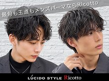 ルシード スタイル リコット(Lucido Style Ricotto)
