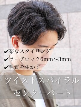 ポルテオム(PORTE HOMME) 【解説】ツイストスパイラルクセ毛センターパート