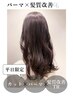 【新規限定】カット＋パーマ＋髪質改善トリートメント  [西荻]