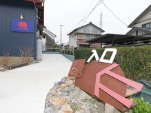 パオちゃんの美容室の雰囲気（美容室の入口です。《幸田》）