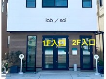 ラボ ヘアー(lab hair)の雰囲気（1Fにlab【ヘア】　２Fにsoi【アイラッシュ/アイブロウ/エステ】）