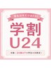 【学割U24/学生限定】似合わせカット