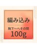 【期間限定！】胸下～へその間 人毛編込100ｇ￥18000！通常より￥3000お得！