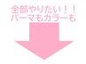 この下からパーマ、カラー同時施術メニューです※予約メニューではありません