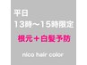 【平日13時～15時限定】根元カラー＋白髪予防クーポン♪5,400