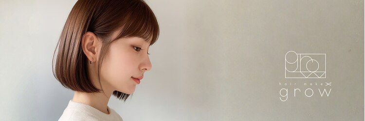 ヘアーメイク グロー(hair make grow)のサロンヘッダー